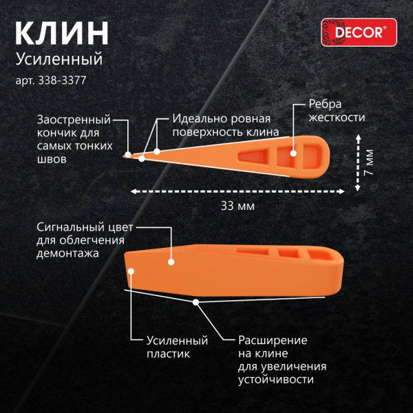Клин усиленный для плитки 33х7мм 50шт/уп DECOR  338-3377; 11614231